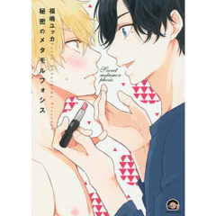 秘密のメタモルフォシス