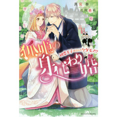 狐姫の身代わり婚　初恋王子はとんだケダモノ！？