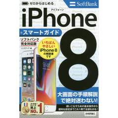 ゼロからはじめる iPhone 8 スマートガイド ソフトバンク完全対応版