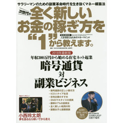 次世代の全く新しいお金の稼ぎ方を“1”から教えます。 (M.B.MOOK)　年収３００万円から始める在宅ネット起業暗号通貨対副業ビジネス