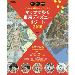 行きたい場所にすぐ行ける! マップで歩く 東京ディズニーリゾート 2018 (Disney in Pocket)　行きたい場所にすぐ行ける！
