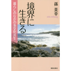 境界に生きる　暮らしのなかの多文化共生