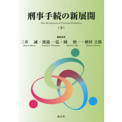 刑事手続の新展開　下