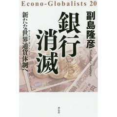 銀行消滅 新たな世界通貨(ワールド・カレンシー)体制へ (Econo-Globalists 20)
