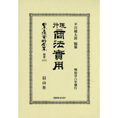 日本立法資料全集　別巻１１７１　復刻版　現行商法實用