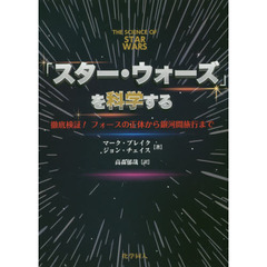 「スター・ウォーズ」を科学する　徹底検証！フォースの正体から銀河間旅行まで