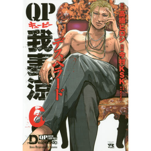 QP我妻涼デスペラード 6 通販｜セブンネットショッピング