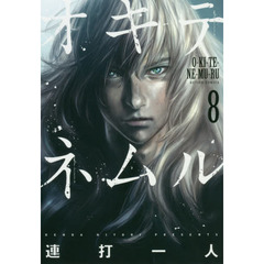 オキテネムル　８