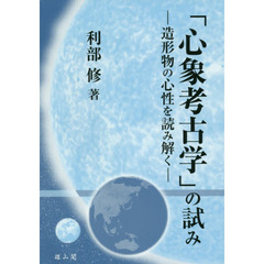 「心象考古学」の試み　造形物の心性を読み解く