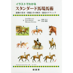 イラストでわかるスタンダード馬場馬術　運動の基本・問題とその解決・競技のテクニック