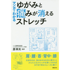 マンガでわかるゆがみと痛みが消えるストレッチ