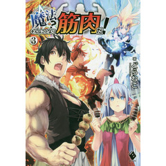 魔法？そんなことより筋肉だ！　３