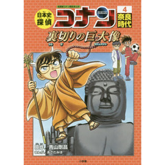 日本史探偵コナン　名探偵コナン歴史まんが　４　奈良時代　裏切りの巨大像
