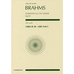 ブラームス交響曲第３番ヘ長調作品９０