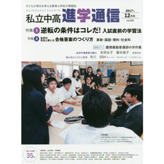私立中高進学通信　子どもの明日を考える教育と学校の情報誌　ｖｏｌ．２９３（２０１７年１２月号）　特集１逆転の条件はコレだ！入試直前の学習法　特集２私学の先生に訊いた合格答案のつくり方　算・国・理・社