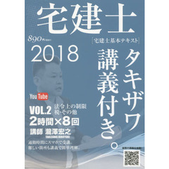 宅建士タキザワ講義付き。　宅建士基本テキスト　ｖｏｌ．２（２０１８年版）　法令上の制限・税その他