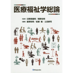 医療福祉学総論