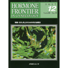 ＨＯＲＭＯＮＥ　ＦＲＯＮＴＩＥＲ　ＩＮ　ＧＹＮＥＣＯＬＯＧＹ　Ｖｏｌ．２４Ｎｏ．４（２０１７－１２）　特集・ＱＯＬ向上のための内分泌療法