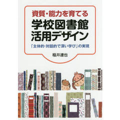 資質・能力を育てる学校図書館活用デザイン　「主体的・対話的で深い学び」の実現