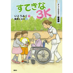 すてきな３Ｋ　おしごとのおはなし看護師