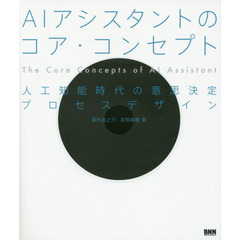 ＡＩアシスタントのコア・コンセプト　人工知能時代の意思決定プロセスデザイン