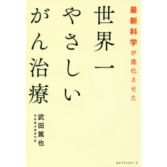 最新科学が進化させた世界一やさしいがん治療