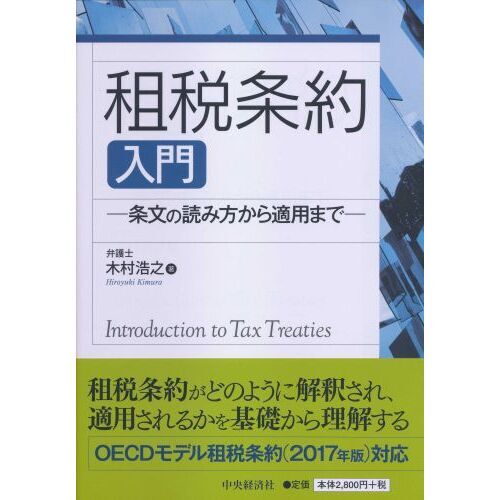 租税条約入門 条文の読み方から適用まで 通販｜セブンネットショッピング