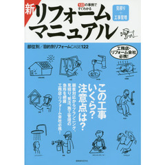 新リフォーム見積り＋工事管理マニュアル　１２２の事例ですぐわかる