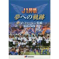 Ｊ１昇格夢への軌跡Ｖ・ファーレン長崎報道記録集