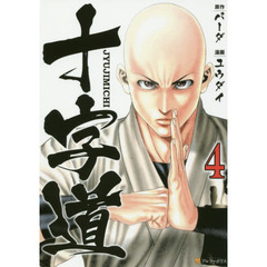 十字道　４