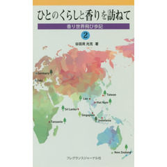 ひとのくらしと香りを訪ねて　香り世界飛び歩記　２