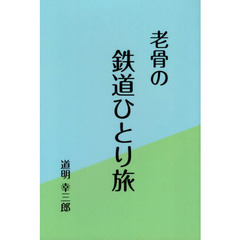 老骨の鉄道ひとり旅