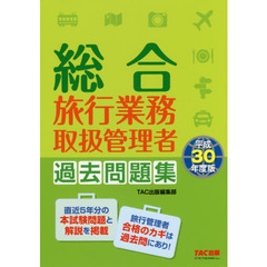 総合旅行業務取扱管理者 過去問題集 平成30年度