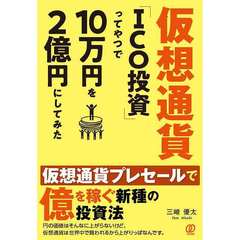 仮想通貨「ICO投資」ってやつで10万円を2億円にしてみた