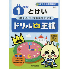 １年のとけい　付録を使って，時計を正確によめるようになる！