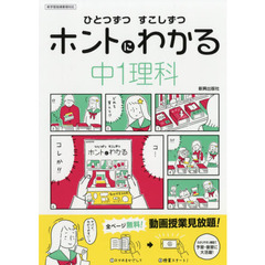 ひとつずつすこしずつホントにわかる中１理科　〔２０１８〕