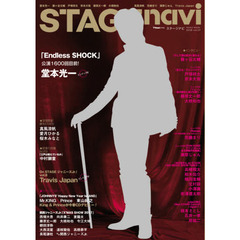 ステージナビ　ｖｏｌ．１９（２０１８）　堂本光一　藤ケ谷太輔　戸塚祥太　京本大我　藤原丈一郎　大橋和也　真風涼帆　花總まり　瀬奈じゅん　Ｔｒａｖｉｓ　Ｊａｐａｎ