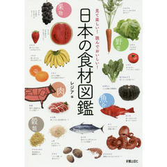 見て楽しい!読んでおいしい!日本の食材図鑑