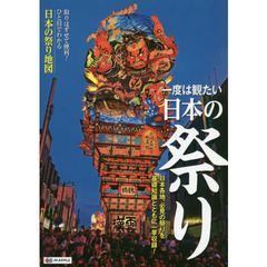 一度は観たい日本の祭り　日本各地、必見の祭りを基礎知識とともに一挙収録！