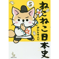 ねこねこ日本史　５