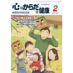 心とからだの健康　子どもの生きる力を育む　２０１８－２　特集性に関する相談と現状