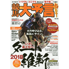 競馬大予言　１８年春Ｇ１トライアル号　〈Ｇ１特集〉フェブラリーＳ●１８年２～３月特別＆重賞データ網羅