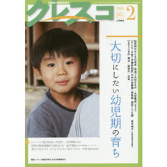 クレスコ　教育誌　２０３（２０１８．２）　大切にしたい幼児期の育ち