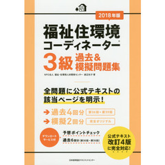 福祉住環境コーディネーター３級過去＆模擬問題集　２０１８年版