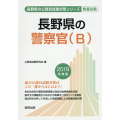 長野県の警察官〈Ｂ〉　教養試験　２０１９年度版