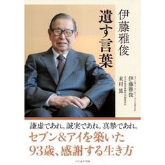 伊藤雅俊　遺す言葉