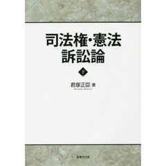 司法権・憲法訴訟論　下