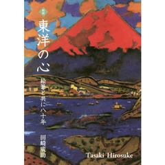 東洋の心　絵筆と共に八十年　新版