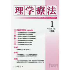 理学療法　Ｊｏｕｒｎａｌ　ｏｆ　Ｐｈｙｓｉｃａｌ　Ｔｈｅｒａｐｙ　第３５巻第１号（２０１８年１月）　特集呼吸理学療法Ｕｐｄａｔｅ