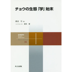 チョウの生態「学」始末